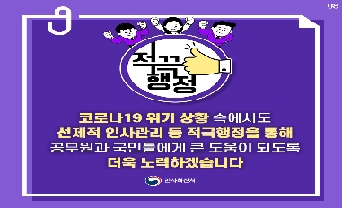 적극행정 사용 설명서 "코로나19 대응_인사처" 