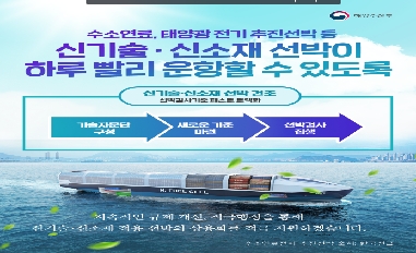 적극행정을 통해 신기술 · 신소재 적용 선박의 상용화를 적극 지원하겠습니다. 