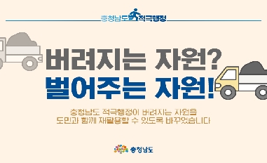 [충청남도] 버려지는 자원, 도민과 함께 재활용 