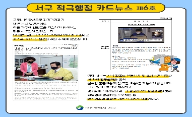 대전 서구 적극행정 카드뉴스 / 소상공인 협약을 통한 자가격리자 신속지원 