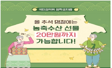 올해 추석에는 농축수산 선물 20만원까지 가능합니다 