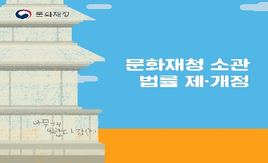 [문화재청] 법률제개정 