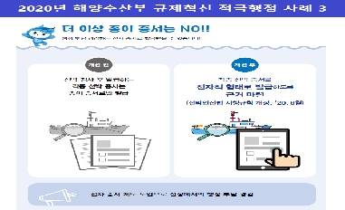 2020년 해양수산부 규제혁신 적극행정 사례 3 