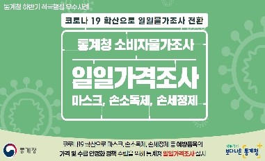 [통계청] 마스크 등 예방품목 일일가격조사로 코로나19 대응정책 효과성 제고 