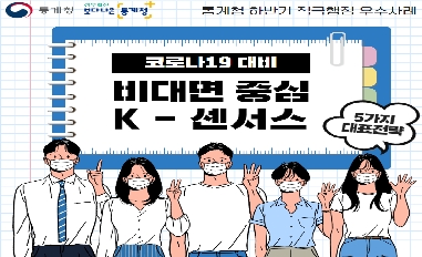 [통계청] 코로나19 대비 비대면 중심의 혁신적인 K-센서스 