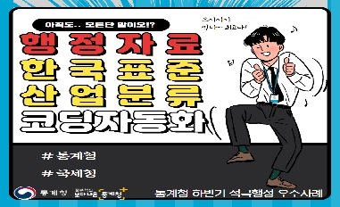 [통계청] 컨택(contact)에서 언택(untact)으로 change! 통계의 중심에서 비대면 통계를 준비하다 