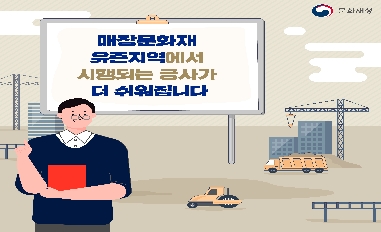 [문화재청] 유존지역 건설공사 위임범위 확대 