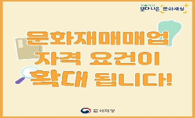 [문화재청] 문화재매매업 자격기준 완화 