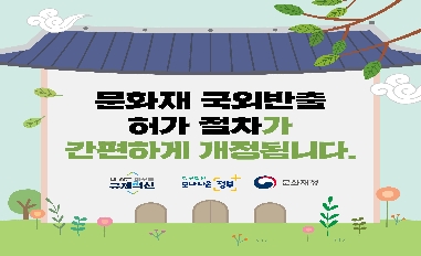 [문화재청] 문화재 국외반출 시스템 신규 구축 