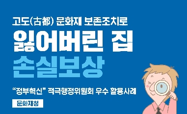 [문화재청] 고도(古都) 문화재 보존조치로 잃어버린 집 손실보상 