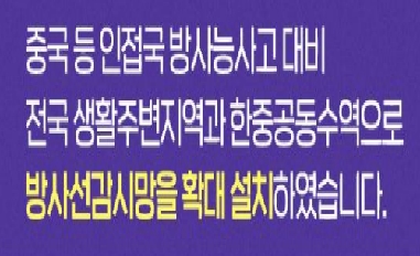 [원안위] 중국 등 인접국 방사능사고 대비 방사선감시망 확대! 