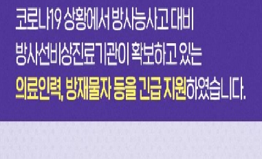 [원안위] 코로나19 상황에서 방사선비상진료기관의 물자를 긴급지원! 