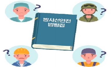 [원안위] 알쏭달쏭한 방사선 안전법령? 선제적서비스 제공! 