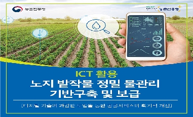 [농촌진흥청] ICT 활용 노지 밭작물 정밀 물관리 기반구축 및 보급 