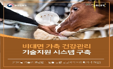 [농촌진흥청] 비대면 가축 건강관리 기술지원 시스템 구축 