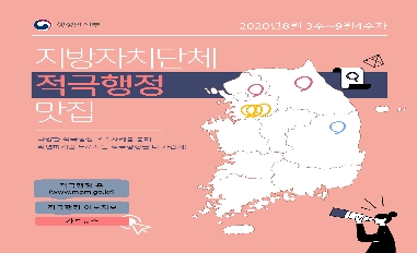 지방자치단체 적극행정 맛집(2020년8월3주~9월4주차) 