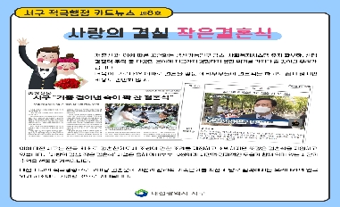 (대전 서구)인구위기 극복을 위한 적극행정, 사랑의 결실 작은 결혼식 