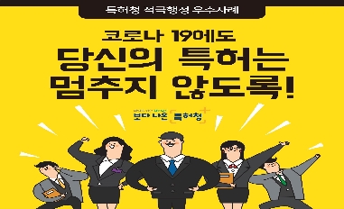 [특허청 적극행정 우수사례] 코로나19에도 당신의 특허는 멈추지 않도록! 