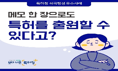 [특허청 적극행정 우수사례] 메모 한 장으로도 특허를 출원할 수 있다고? 