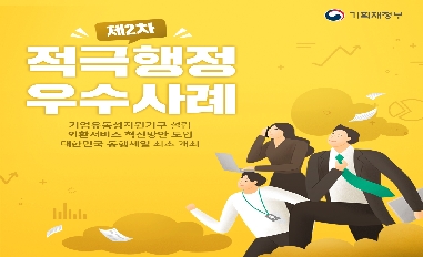 (기획재정부) 제2차 적극행정 우수사례 카드뉴스 