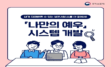 [국가보훈처] 맞춤형 보훈서비스, 나만의 예우 시스템 개발 