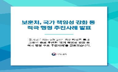 [국가보훈처] 국가책임성 강화등 적극행정 추진사례 