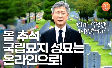 [국가보훈처] 추석 연휴, 국립묘지 온라인 참배 서비스 운영 