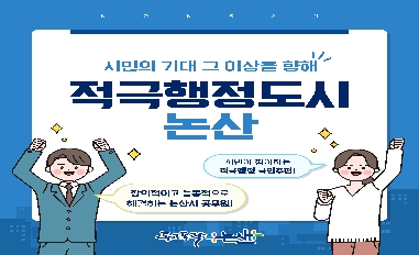 [충청남도 논산시] 적극행정도시 논산 