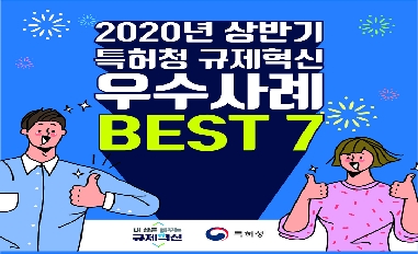 [특허청] 상반기 특허청 규제혁신 적극행정 우수사례 BEST7 