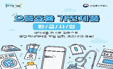 산업통상자원부 적극행정사례 _가전제품환급사업 