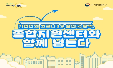 산업통상자원부 적극행정사례 _기업인출입국종합지원센터 