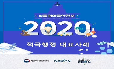 [식품의약품안전처] 2020 적극행정 대표사례 