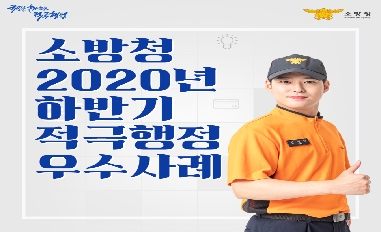 [소방청] 2020년 하반기 적극행정 우수사례를 소개합니다. 