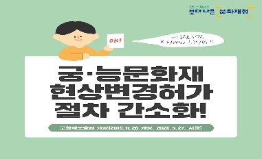 [문화재청] 궁능문화재에서 행사허가절차가 간편해져요 