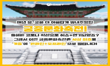 [문화재청] 코로나19로 지친 어린이들 주목! 눈높이 궁중문화축전 