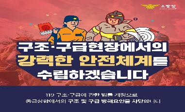 [소방청] 구조구급현장에서의 강력한 안전체계를 수립하겠습니다. 