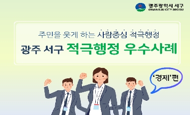 [광주 서구] 2020 적극행정 우수사례(3.경제) 