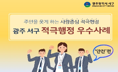 [광주 서구] 2020 적극행정 우수사례(4.안전) 