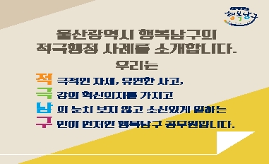 [울산 남구] 적!극!남!구! 적극행정 우수사례 