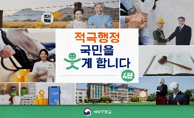 [국무조정실] 적극행정 차관회의 릴레이 발표 4탄 