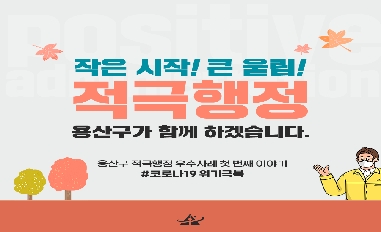 (서울시 용산구) 2020 용산구 적극행정 사례 