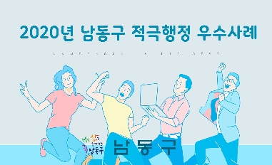 [남동구] 2020년 상반기 남동구 적극행정 우수사례 카드뉴스 