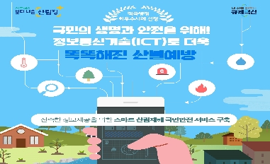 [산림청] 하반기 우수사례1 국민의 생명과 안전을 위해! 정보통신기술(ICT)로 더욱 똑똑해진 산불예방 