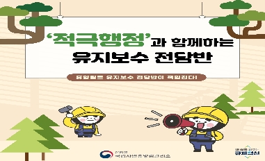 (산림청) 하반기 우수사례3-적극행정을 통한 유지보수 전담반으로 만족도 제고! 