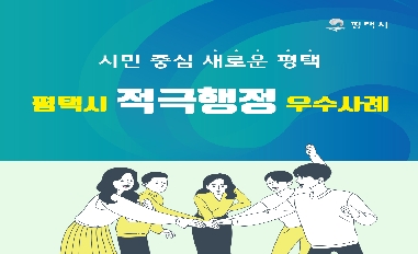 2020년 평택시 적극행정 우수사례 