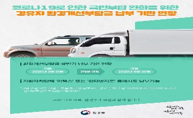 [환경부] 코로나19 환경개선부담금 감면 