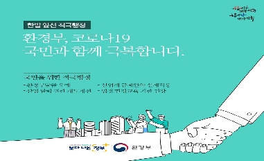 [환경부] 한발 앞선 적극행정 