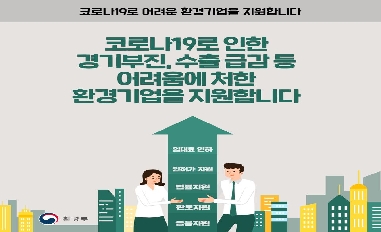 [환경부] 코로나19 환경기업 지원 