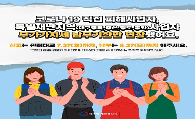 [국세청] 코로나ㅏ9 직접 피해자 등 부가세 납부기한 직권 연장 