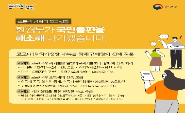 [환경부] 소통과 협력의 적극행정 